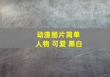 动漫图片简单 人物 可爱 黑白